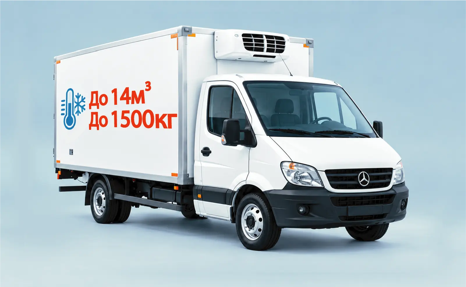 Фургон до 1 500 кг 14 кубов